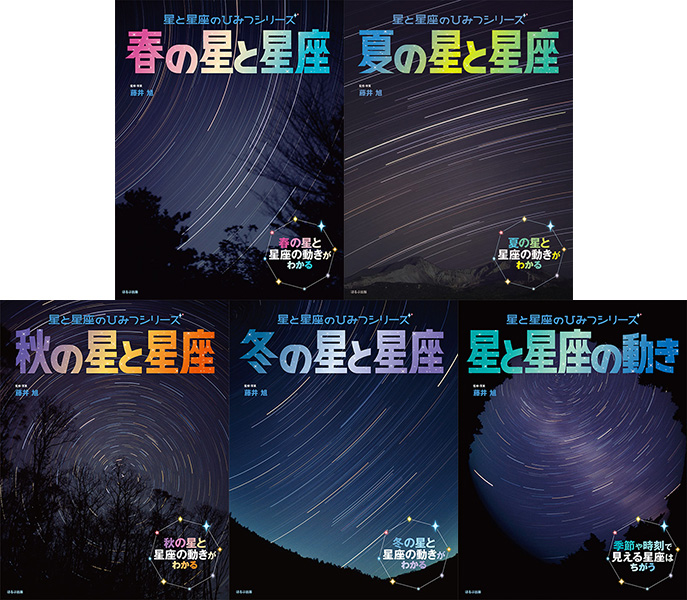 星と星座のひみつシリーズ　全5巻　