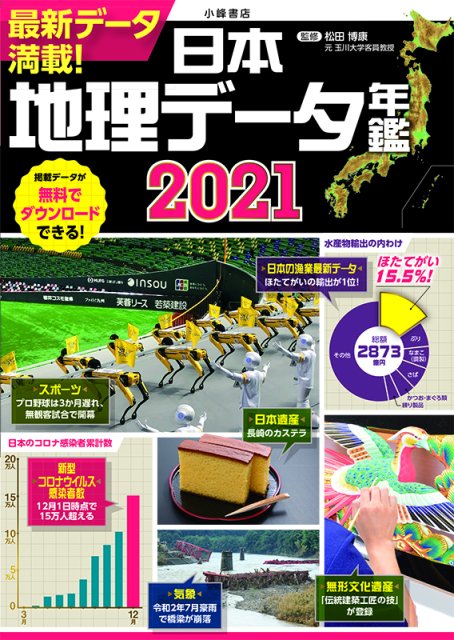 日本地理データ年鑑2021