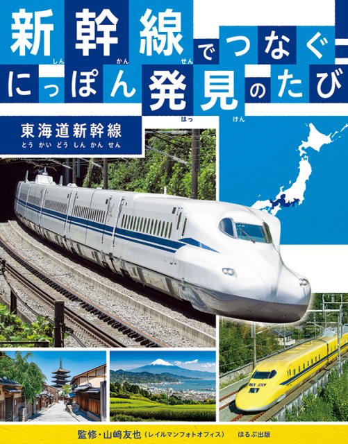 新幹線でつなぐ！　にっぽん発見のたび　東海道新幹線